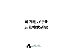 铭远广核项目—电力企业研究李鹏0313.ppt