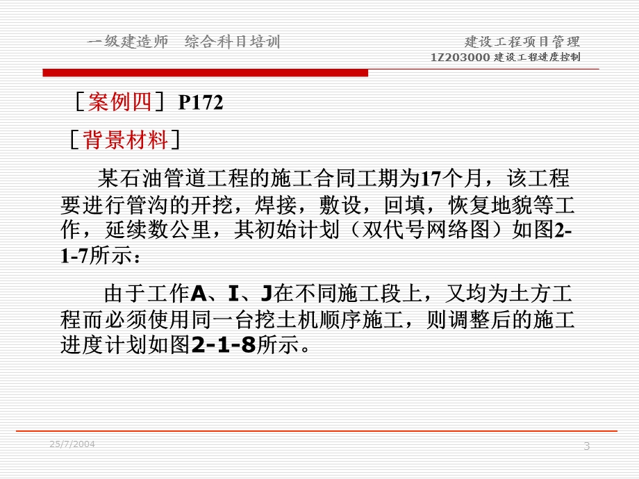 《建筑工程进度控制》7案例分析.ppt_第3页