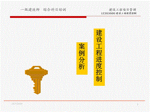 《建筑工程进度控制》7案例分析.ppt