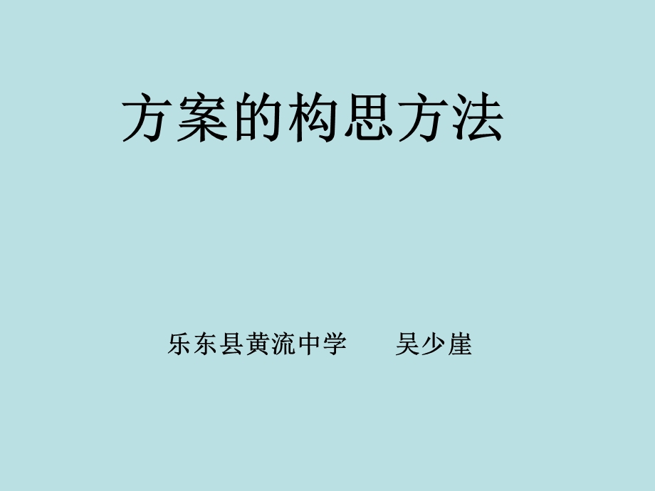 方案的构思方法.ppt_第1页