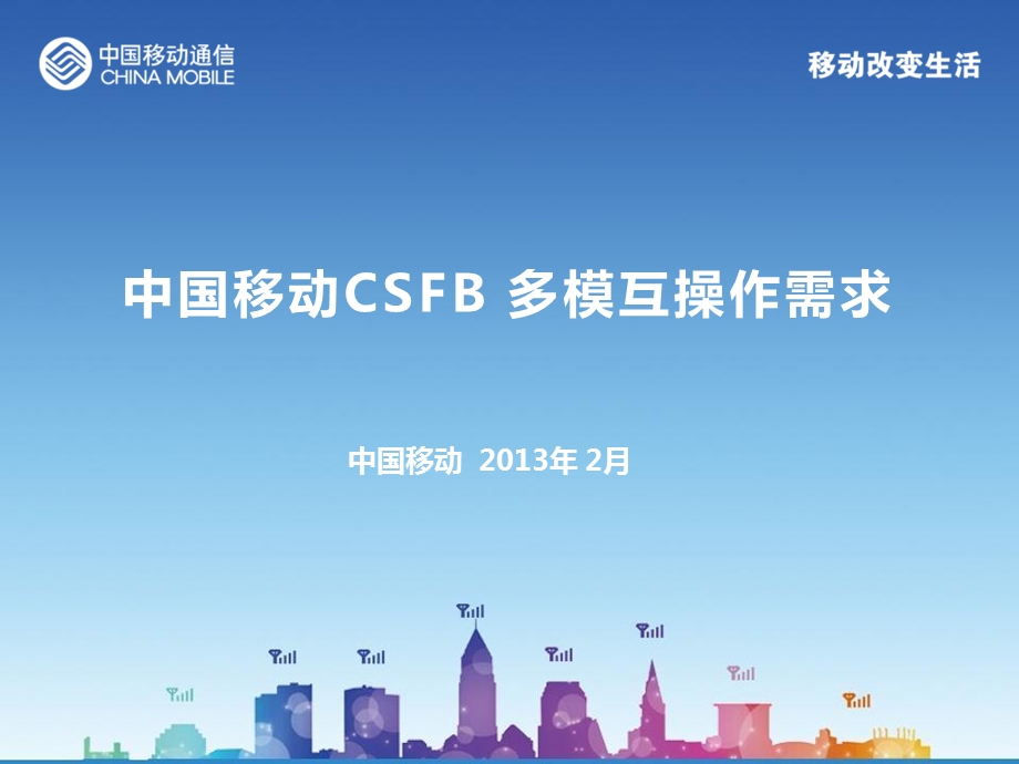 中国移动CSFB多模互操作需求(0222更新).ppt_第1页