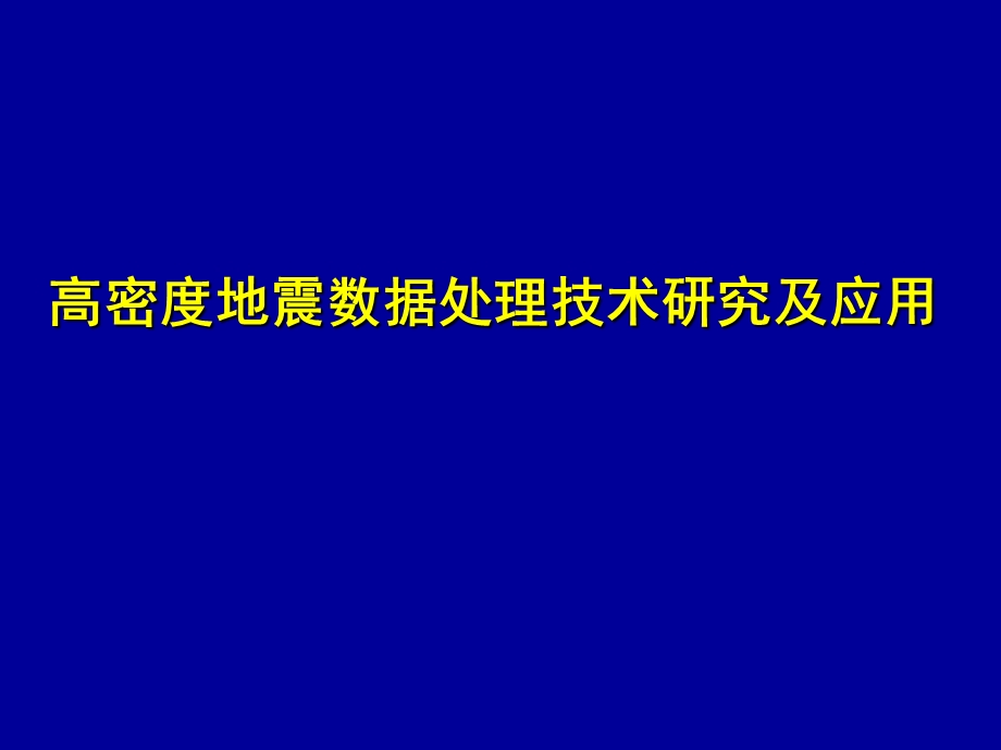 高密度地震数据处理技术研究及应用.ppt_第1页