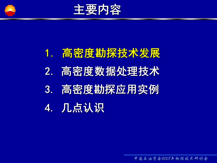 高密度地震数据处理技术研究及应用.ppt_第2页