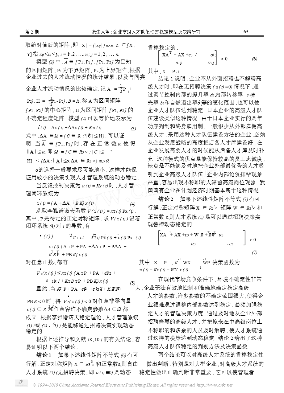 企业高级人才队伍动态稳定模型及决策研究.ppt_第3页