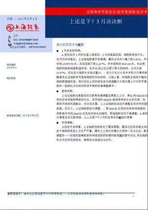 投资策略(技术分析)：上还是下,3月决断130301.ppt