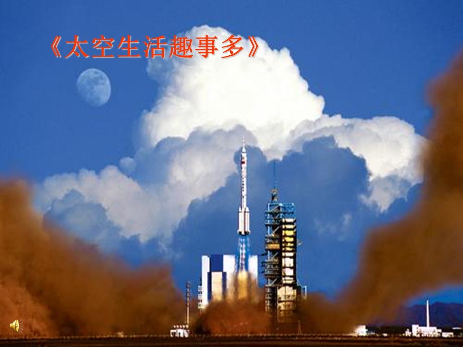 人教版小学语文教学课件《太空生活趣事多》第二课时.ppt_第1页