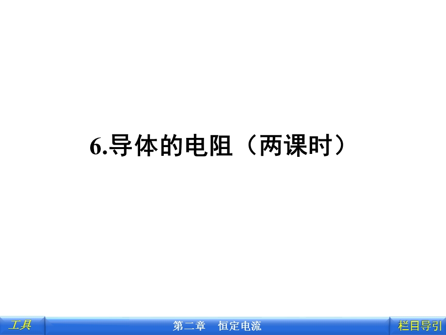 6导体的电阻.ppt_第1页