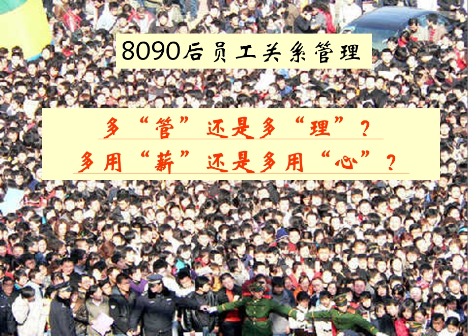 8090后员工管理演示版.ppt_第1页