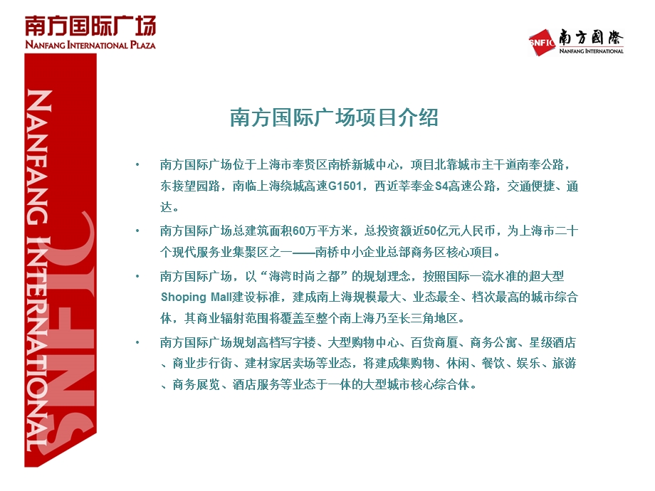 上海市奉贤区南方国际广场项目招商介绍.ppt_第2页