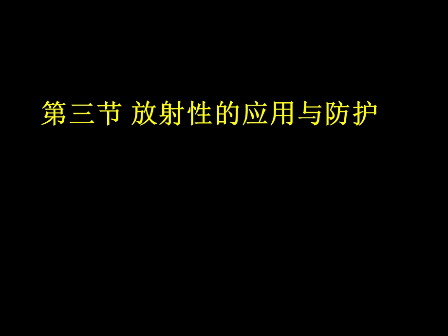 人教版高中物理第三节 放射性的引用与防护.ppt_第1页