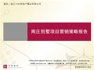 【地产策划世联】世联周庄别墅项目营销策略报告143PPT8月.ppt