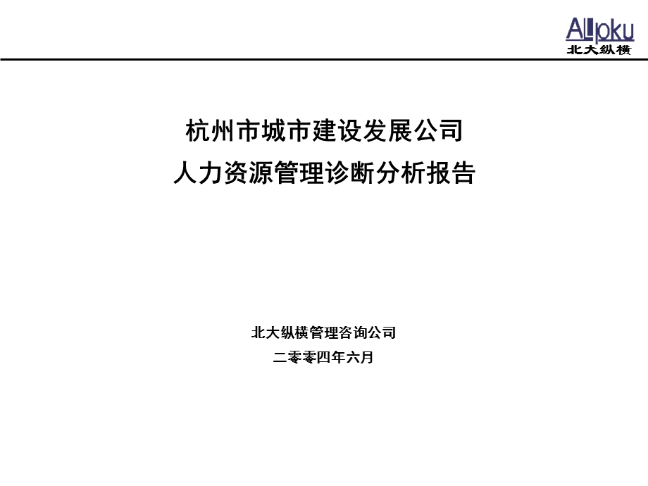 杭州城建人力资源诊断报告.ppt_第1页