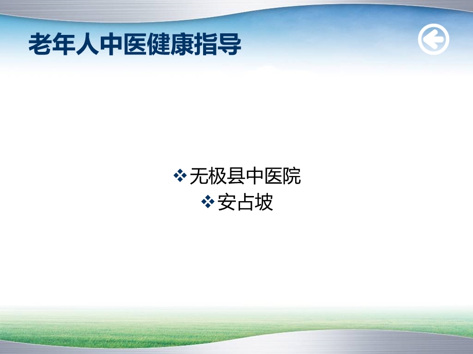 老人中医健康指导.ppt_第1页