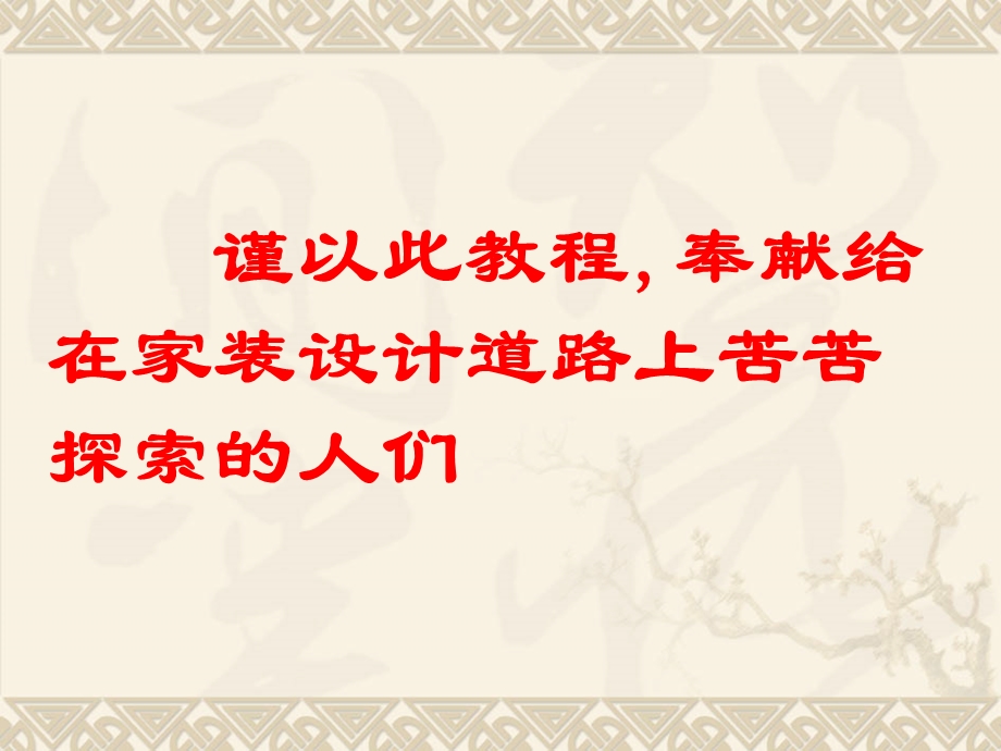 装修知识大全之室内装饰材料与工艺.ppt_第2页