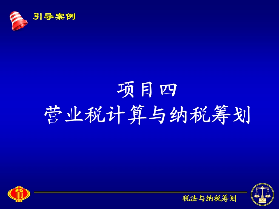 税法与纳税筹划教学课件PPT营业税计算与纳税筹划.ppt_第1页