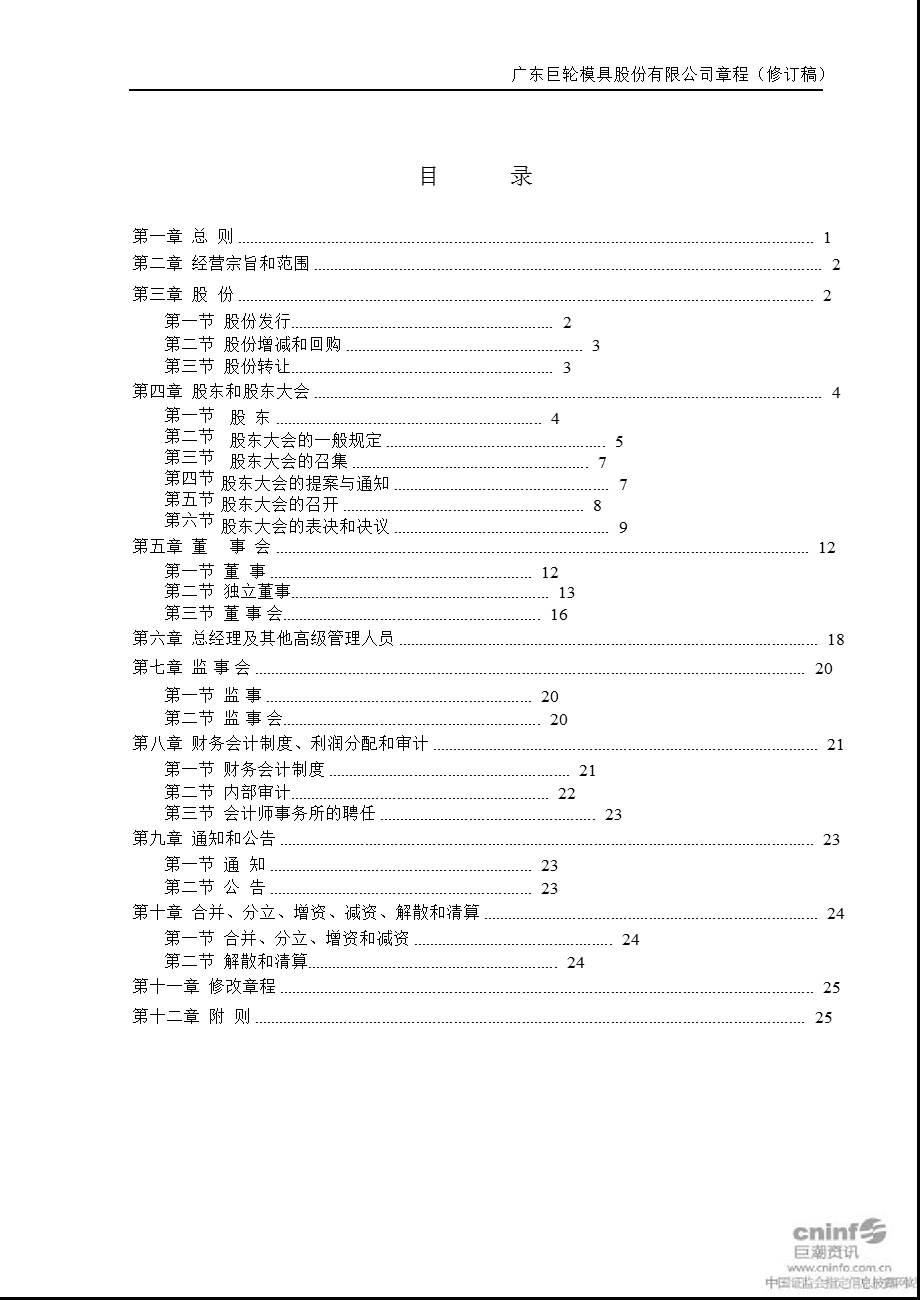 巨轮股份：公司章程（3月） .ppt_第2页