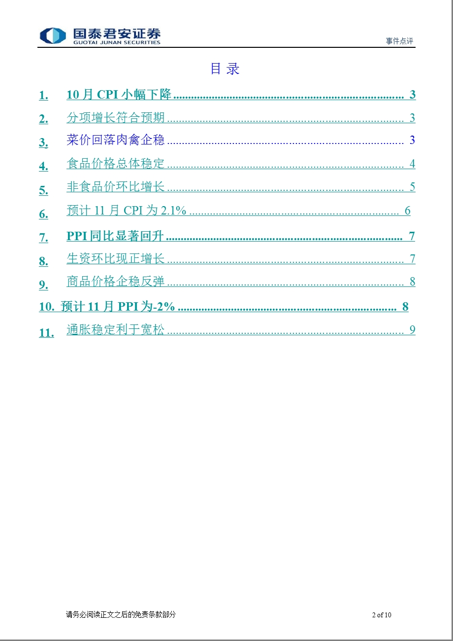 点评1210月物价数据：PPI环比如期转正食品价格或将趋稳1109.ppt_第2页