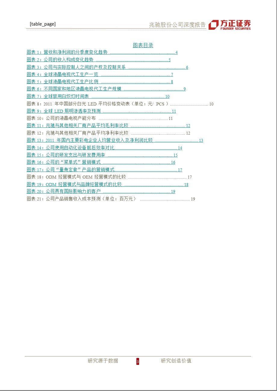 兆驰股份(002429)深度研究：黑电成本领先而小鲁照明产业协同而小天下0801.ppt_第3页