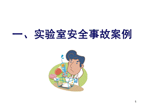 实验室安全事故案例.ppt