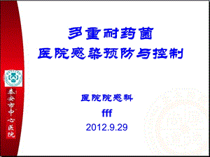 9.29多重耐药菌医院感染预防与控制.ppt