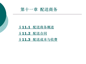 仓储与配送管理 第11章配送商务.ppt