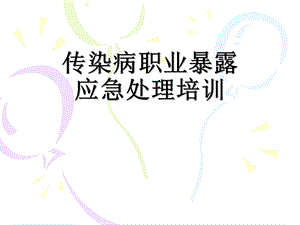 传染病职业暴露培训.ppt