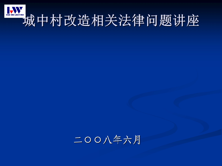 城中村改造相关法律问题讲座.ppt_第1页