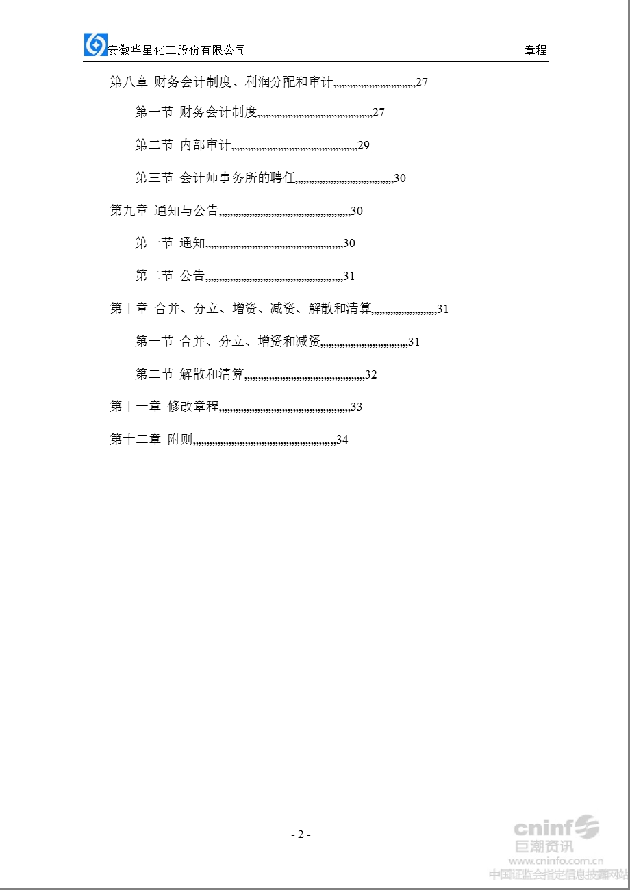 华星化工：公司章程（7月） .ppt_第3页