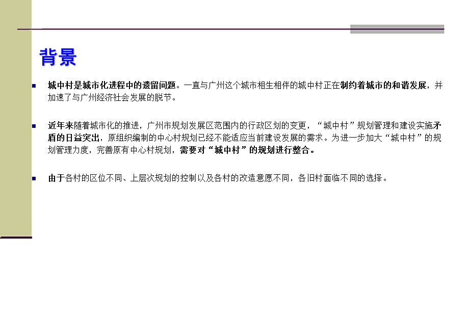广州市九区城中村整合规划（方案篇） .ppt_第3页