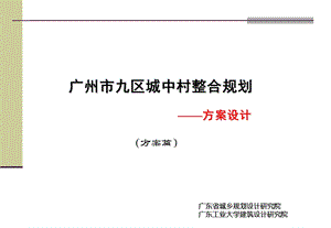 广州市九区城中村整合规划（方案篇） .ppt