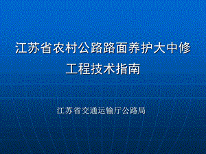 江苏省农村公路沥青路面养护大中修工程技术指南.ppt