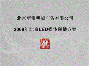 雷明顿北京LED媒体联播方案.ppt