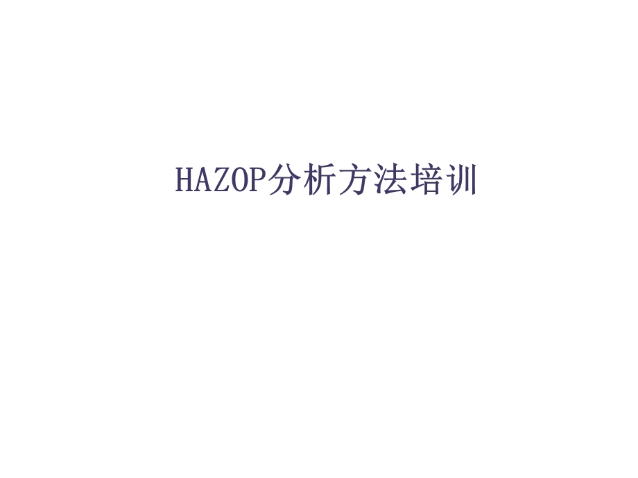 HAZOP分析方法培训讲义（精品） .ppt_第1页