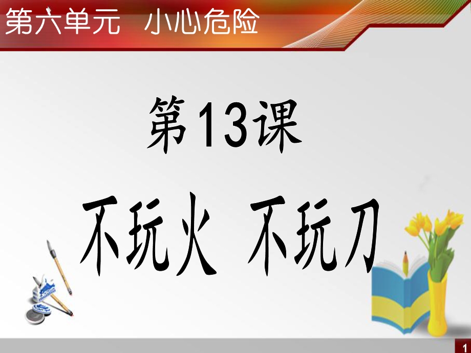 实用语文第四册《13不玩火不玩刀》 .ppt_第1页