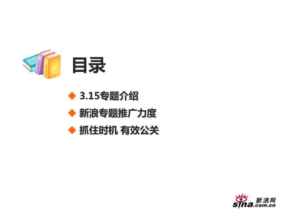 【广告策划PPT】新浪315招商方案.ppt_第2页