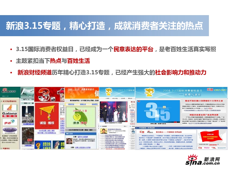 【广告策划PPT】新浪315招商方案.ppt_第3页