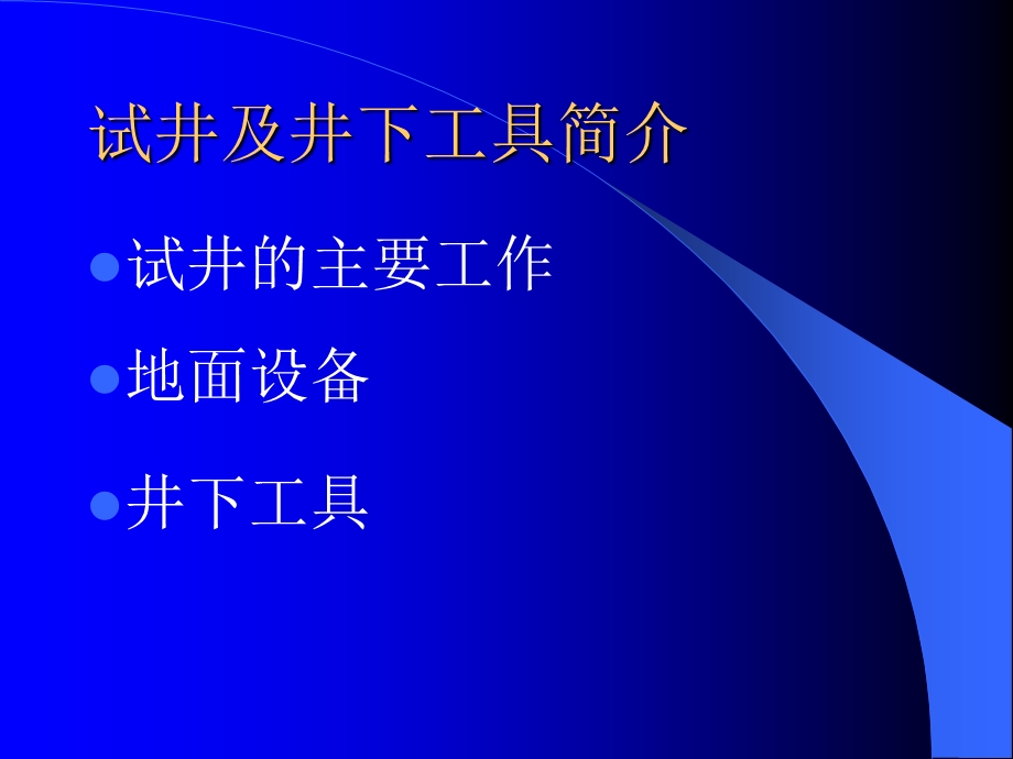 试井及井下工具简介.ppt_第1页