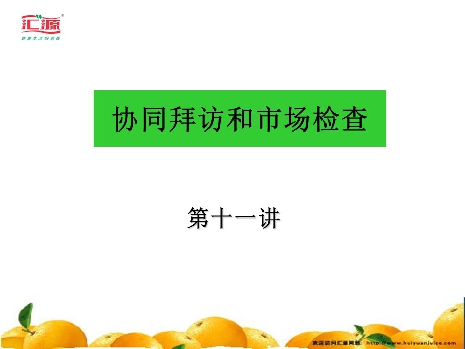 协同拜访和市场检查.ppt_第1页