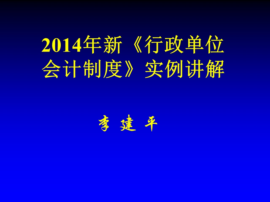 新《行政单位会计制度》实例讲解.ppt_第1页