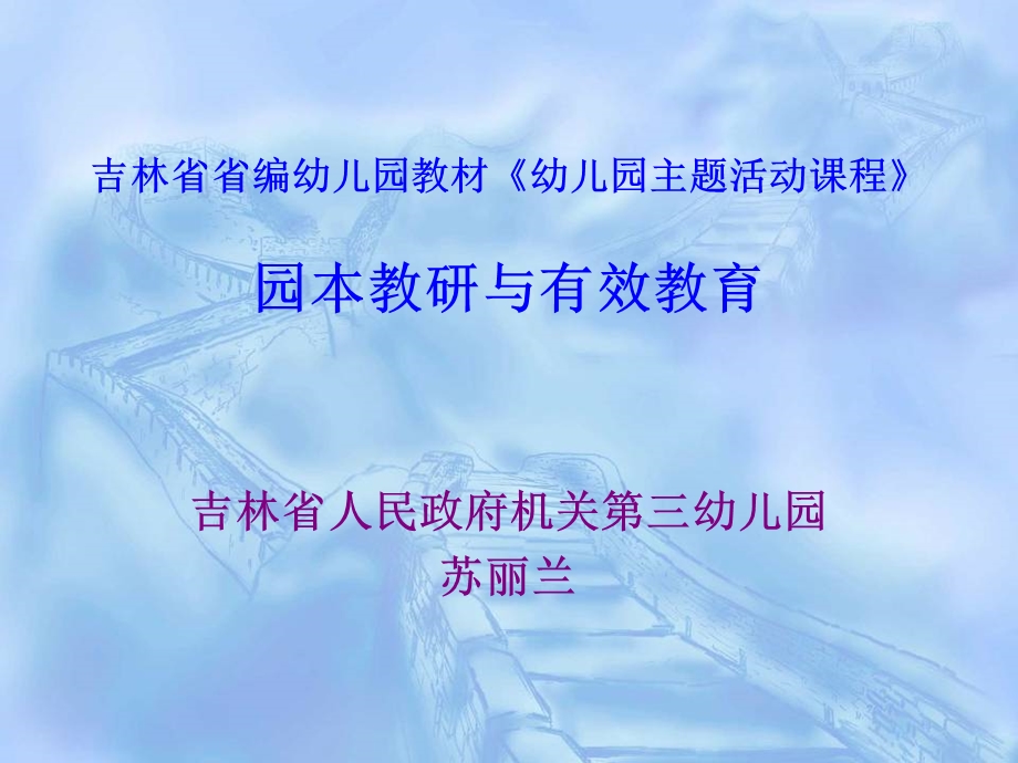 1913998945吉林省省编幼儿园教材《幼儿园主题活动课程》园本教研与有.ppt_第1页