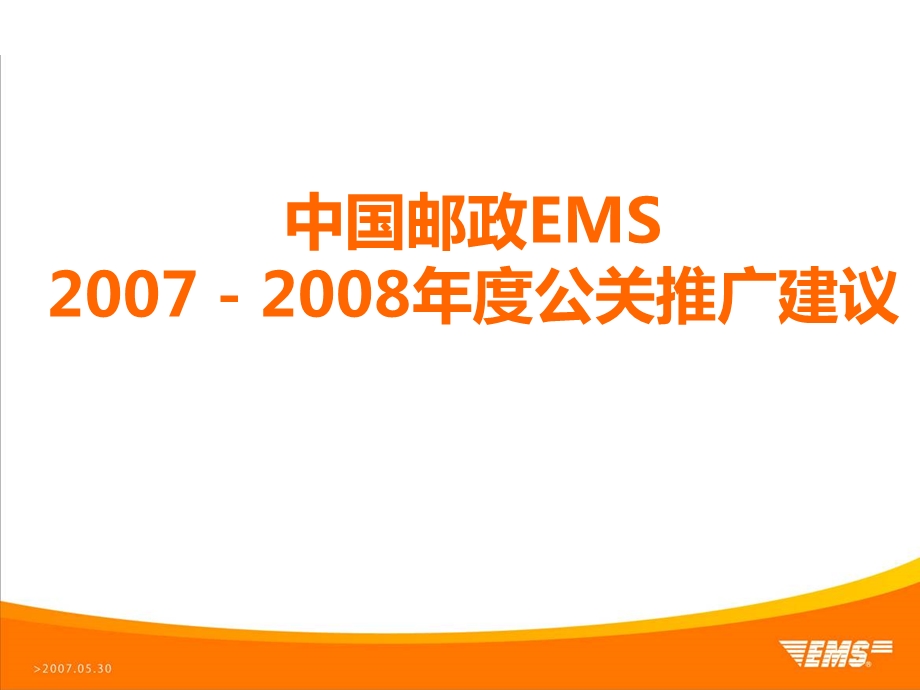 中国邮政EMS－公关推广建议.ppt_第1页