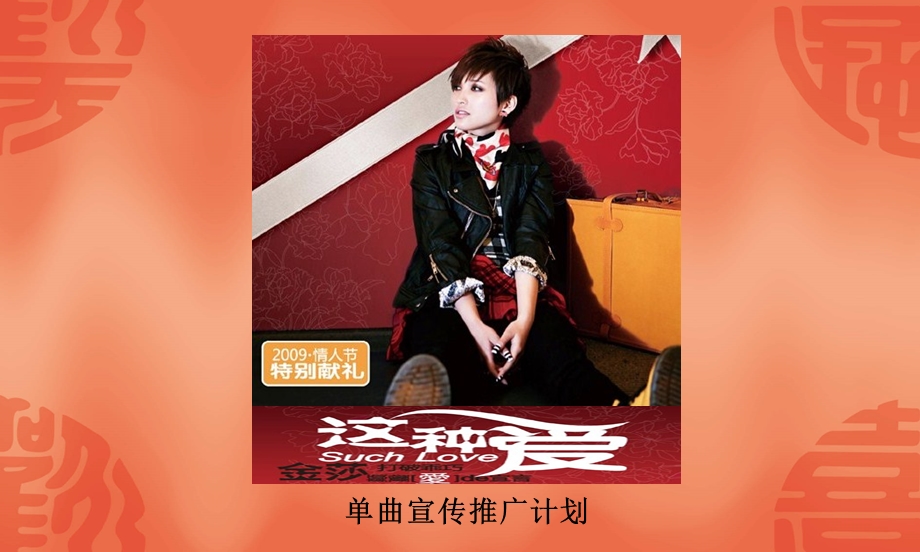 携手彬伊奴《这种爱》单曲宣传推广计划.ppt_第1页