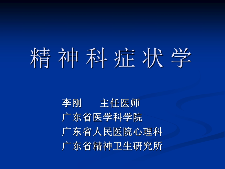 精神科症状学.ppt.ppt_第1页