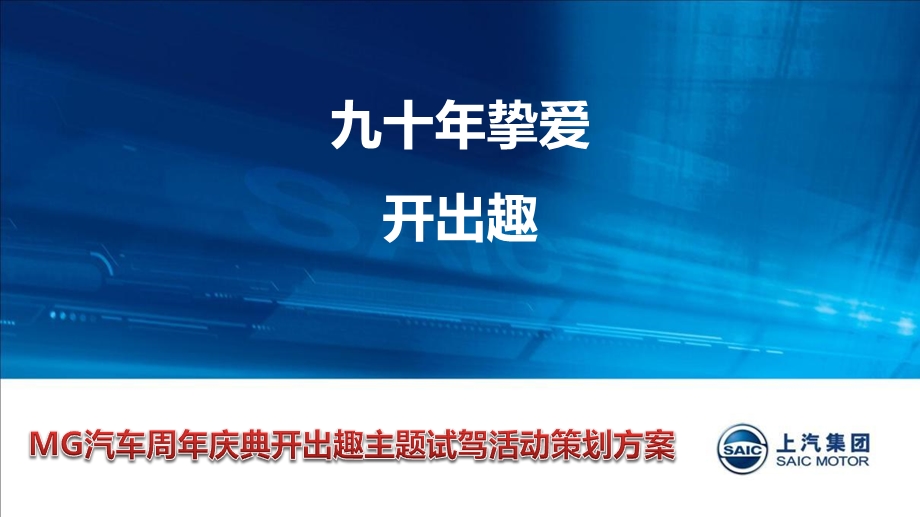 【九十挚爱开出趣】上汽MG汽车周庆典开出趣主题试驾活动策划方案.ppt_第1页