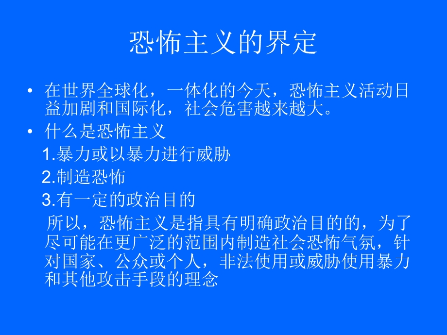 反恐防暴知识讲座.ppt_第2页