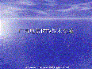 广西电信IPTV技术交流IPTV市场与技术分析(ppt 104).ppt