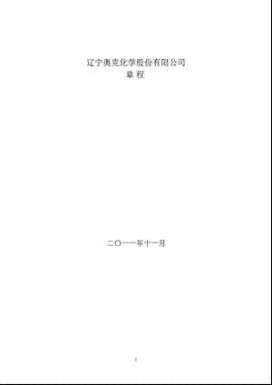 奥克股份：公司章程（11月） .ppt