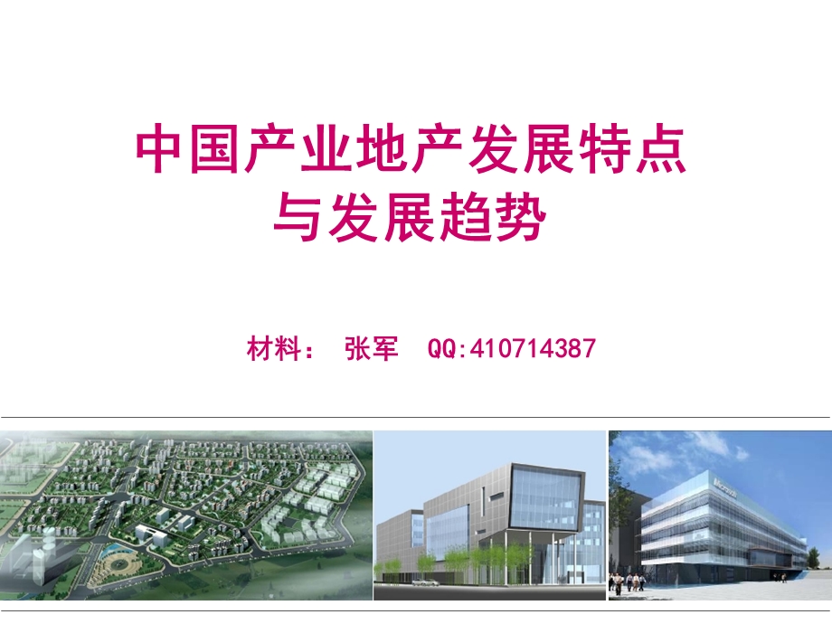 中国产业地产的特点与发展趋势..ppt_第1页