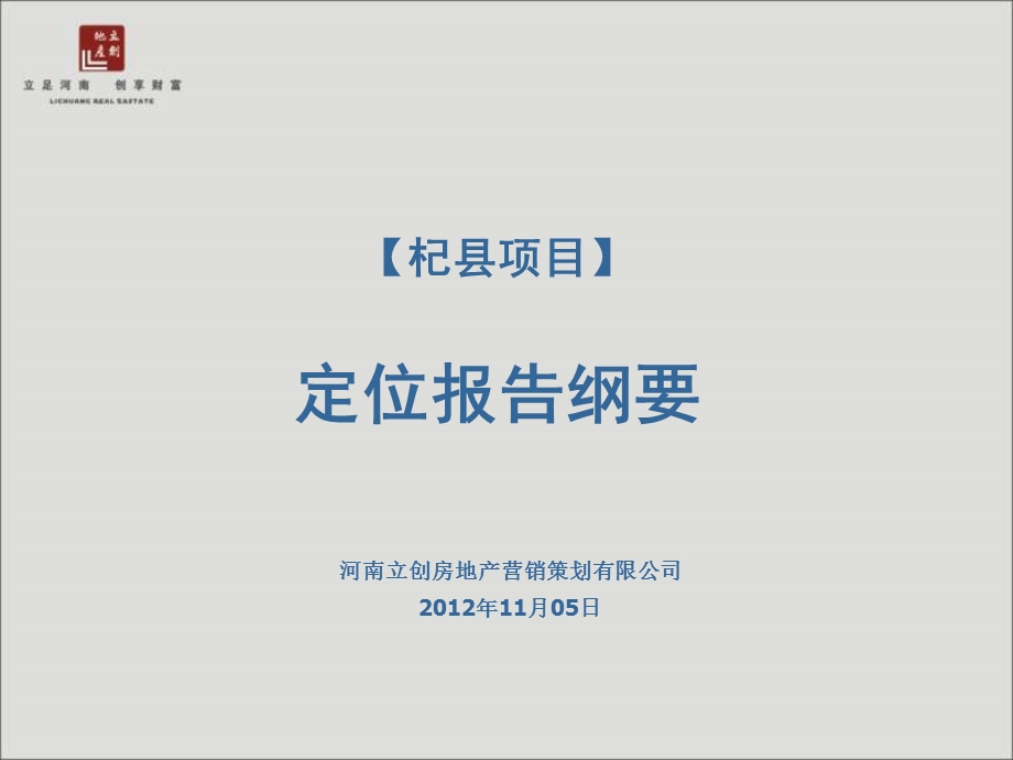 11月05日开封市杞县项目定位报告纲要99p.ppt_第1页