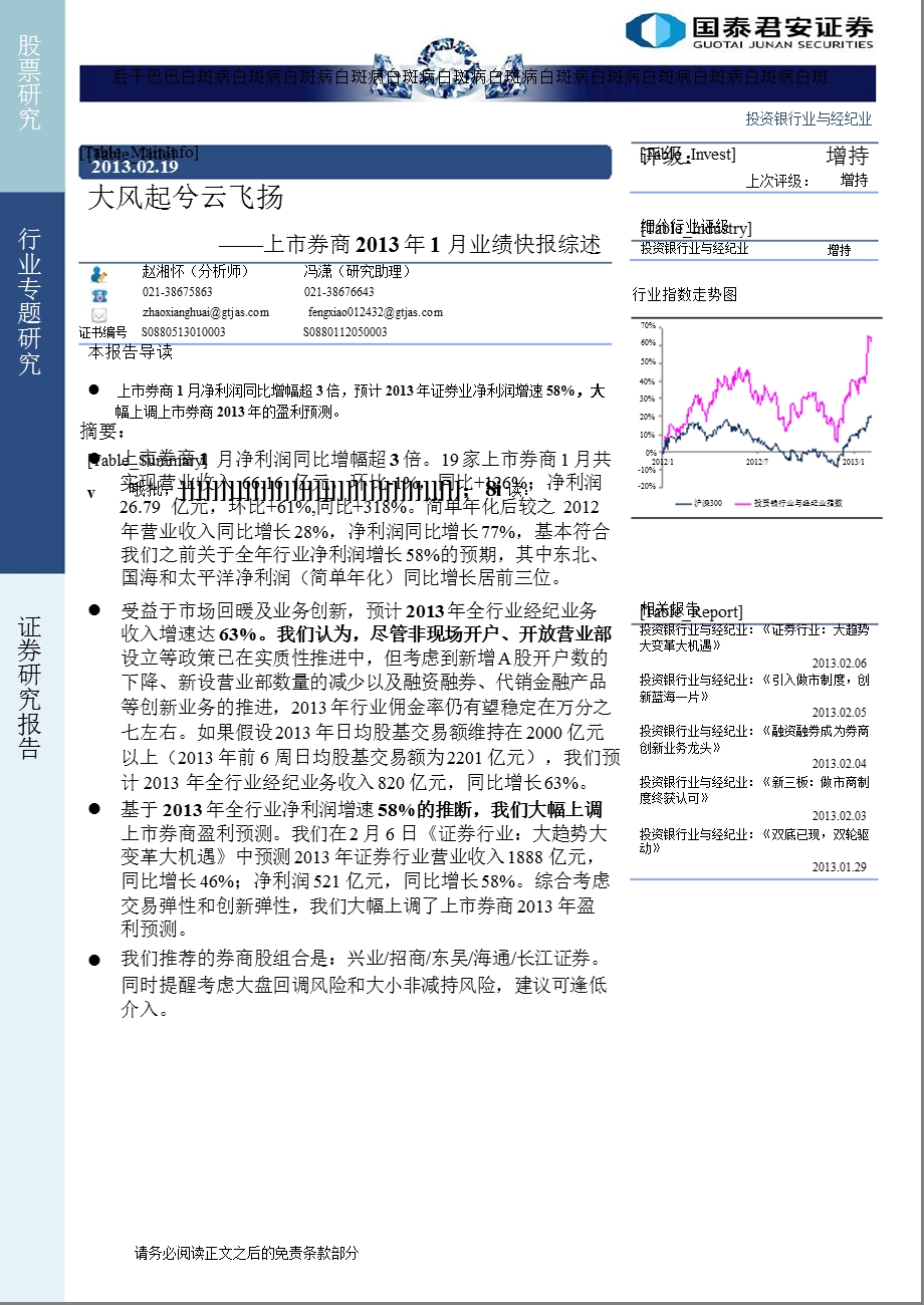 投资银行与经纪业行业上市券商1月业绩快报综述：大风起兮云飞扬130219.ppt_第1页